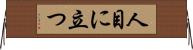 人目に立つ Horizontal Wall Scroll
