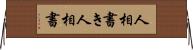 人相書き Horizontal Wall Scroll