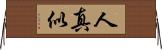 人真似 Horizontal Wall Scroll