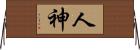 人神 Horizontal Wall Scroll