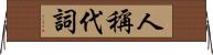 人稱代詞 Horizontal Wall Scroll