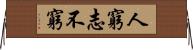 人窮志不窮 Horizontal Wall Scroll