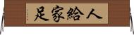 人給家足 Horizontal Wall Scroll