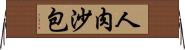人肉沙包 Horizontal Wall Scroll