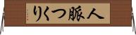 人脈つくり Horizontal Wall Scroll