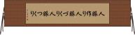 人脈作り Horizontal Wall Scroll