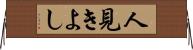 人見きよし Horizontal Wall Scroll