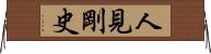 人見剛史 Horizontal Wall Scroll