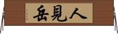 人見岳 Horizontal Wall Scroll