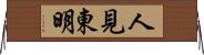 人見東明 Horizontal Wall Scroll