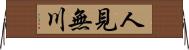 人見無川 Horizontal Wall Scroll