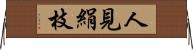 人見絹枝 Horizontal Wall Scroll