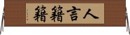 人言籍籍 Horizontal Wall Scroll
