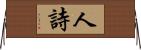 人詩 Horizontal Wall Scroll