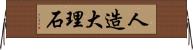 人造大理石 Horizontal Wall Scroll