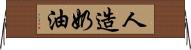 人造奶油 Horizontal Wall Scroll