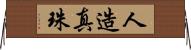 人造真珠 Horizontal Wall Scroll