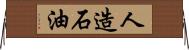 人造石油 Horizontal Wall Scroll