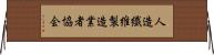 人造繊維製造業者協会 Horizontal Wall Scroll