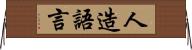 人造語言 Horizontal Wall Scroll