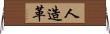人造革 Horizontal Wall Scroll