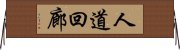 人道回廊 Horizontal Wall Scroll