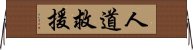 人道救援 Horizontal Wall Scroll