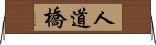 人道橋 Horizontal Wall Scroll