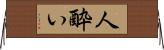 人酔い Horizontal Wall Scroll