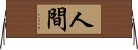 人間 Horizontal Wall Scroll
