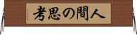 人間の思考 Horizontal Wall Scroll