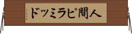 人間ピラミッド Horizontal Wall Scroll