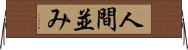 人間並み Horizontal Wall Scroll