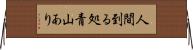 人間到る処青山あり Horizontal Wall Scroll