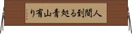 人間到る処青山有り Horizontal Wall Scroll