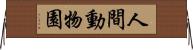 人間動物園 Horizontal Wall Scroll