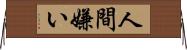人間嫌い Horizontal Wall Scroll