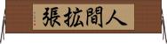 人間拡張 Horizontal Wall Scroll