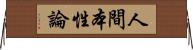 人間本性論 Horizontal Wall Scroll