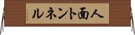 人面トンネル Horizontal Wall Scroll