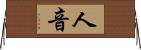 人音 Horizontal Wall Scroll