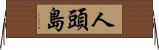 人頭島 Horizontal Wall Scroll