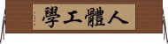 人體工學 Horizontal Wall Scroll