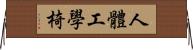 人體工學椅 Horizontal Wall Scroll