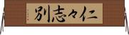仁々志別 Horizontal Wall Scroll