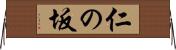 仁の坂 Horizontal Wall Scroll