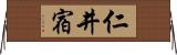 仁井宿 Horizontal Wall Scroll