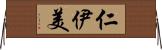 仁伊美 Horizontal Wall Scroll