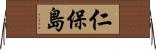 仁保島 Horizontal Wall Scroll