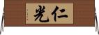 仁光 Horizontal Wall Scroll